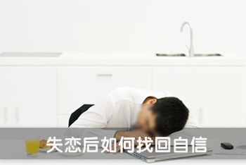 失恋后如何找回自信