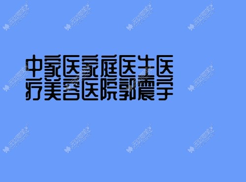 中家医家庭医生医疗美容医院郭震宇