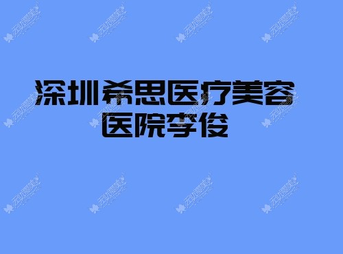 深圳希思医疗美容医院李俊