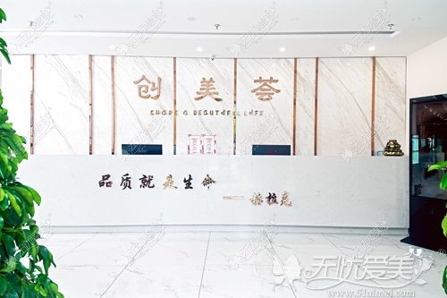 沈阳创美荟医疗美容门诊部