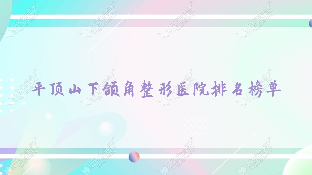 平顶山下颌角整形医院排名榜单收费表预览！公办、私立都有