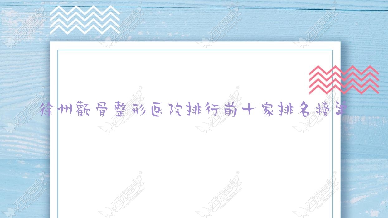 徐州颧骨整形医院排行前十家排名榜单总览/黛珍是本地热门医院