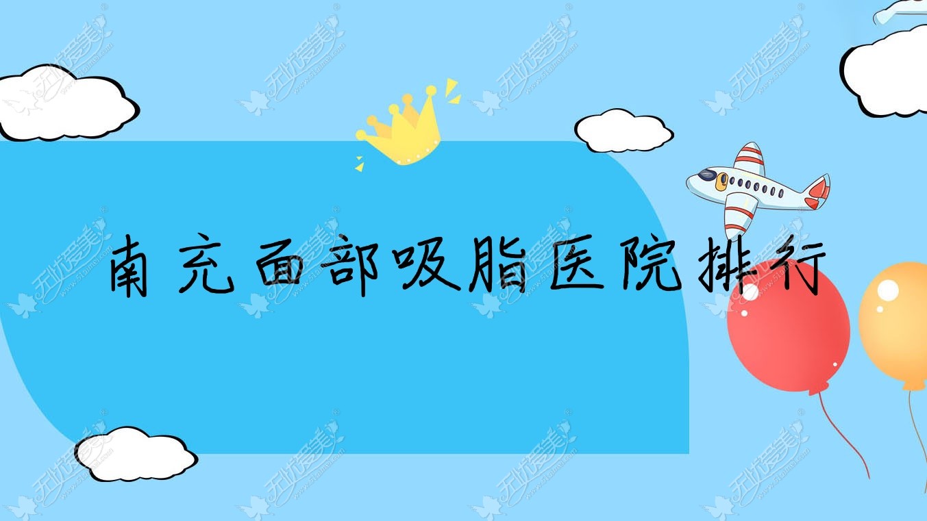 南充面部吸脂医院排行价目表一览！公办、私立都有