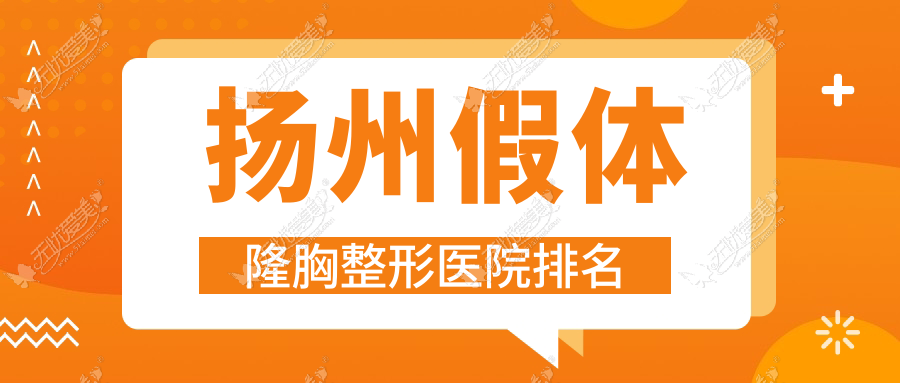 扬州假体隆胸医院排名榜:宝俪隆胸/威宁隆胸和傲诺拉隆胸医院推荐