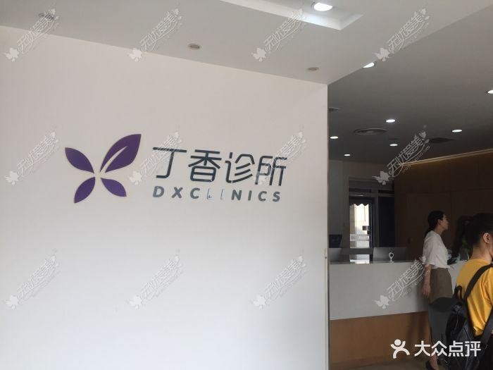 广州丁香医疗美容诊所