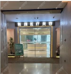 广州氧颜医疗美容诊所