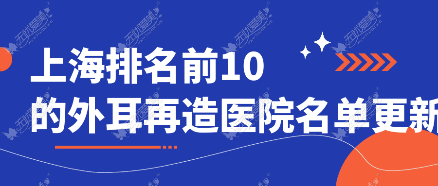上海排名前10的外耳再造医院名单更新
