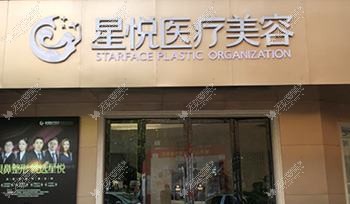 杭州星悦医疗美容诊所