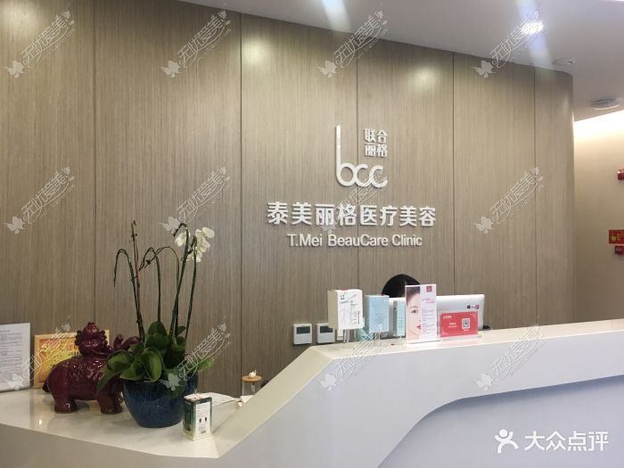 北京泰美杰丽格医疗美容诊所