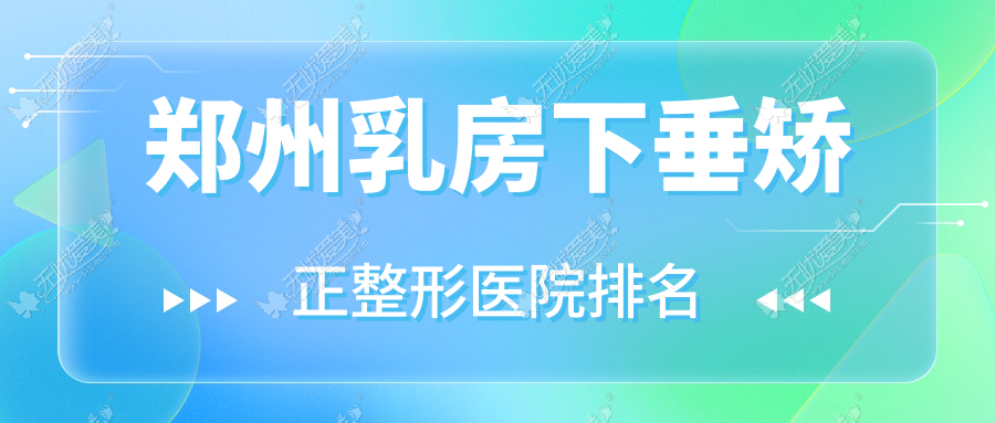 郑州乳房下垂矫正医院排名前列的郑州河南圣蓝医院做女性巨乳缩小很好