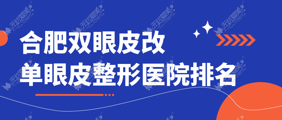 合肥双眼皮改单眼皮医院排名前10:福华、艾雅医院双眼皮改单眼皮较好