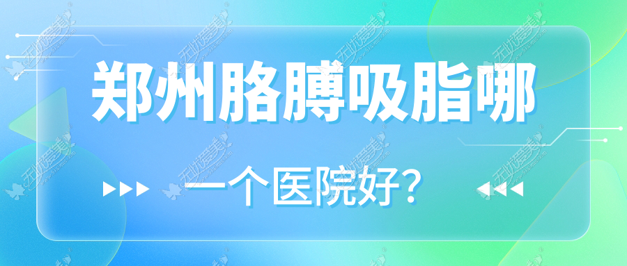 郑州胳膊吸脂哪一个医院好？实力口碑相对比:顺美|颜小喵|登封现代美学等十家