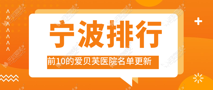 宁波排行前10的爱贝芙医院名单更新(推荐宁波爱贝芙不错的10家医院)