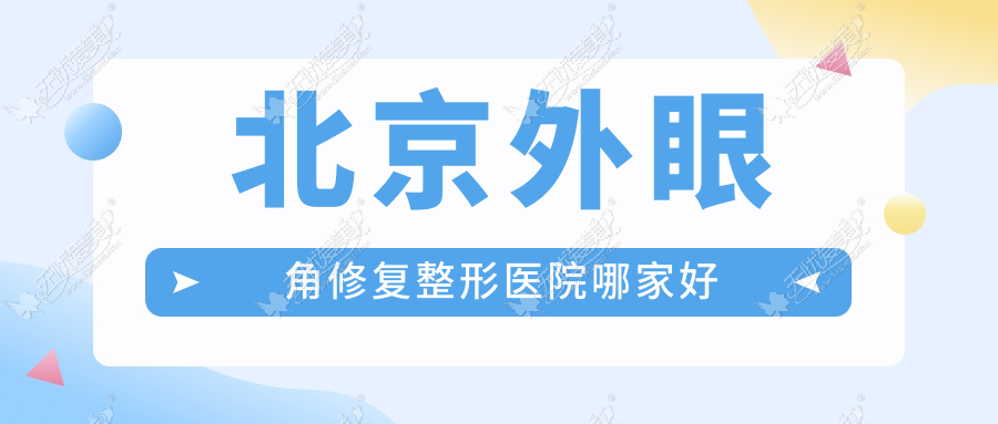 北京外眼角修复哪家好？北京微创开眼角推荐丰科星范、ILIKE、金圣