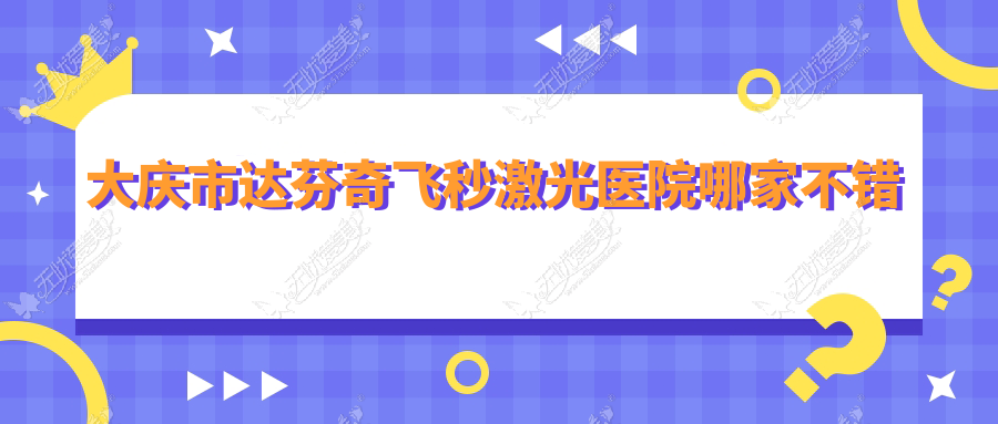 大庆市达芬奇飞秒激光医院哪家不错？做/的医院有这1家