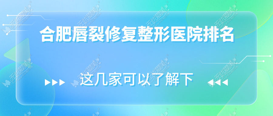 合肥唇裂修复哪家医院较好？人气排行前十，民众医院私密科等口碑入围