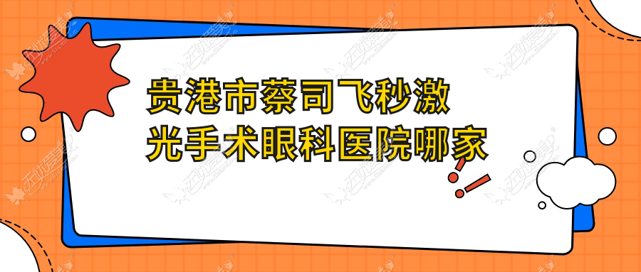 贵港市蔡司飞秒激光手术哪里好？价格多少钱？华厦//便宜又好