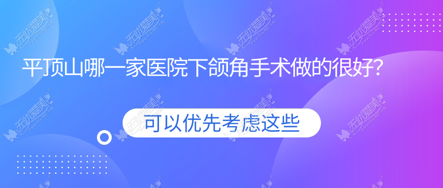 平顶山哪一家医院下颌角手术做的很好？新版平顶山下颌角排行榜TOP五医院揭秘