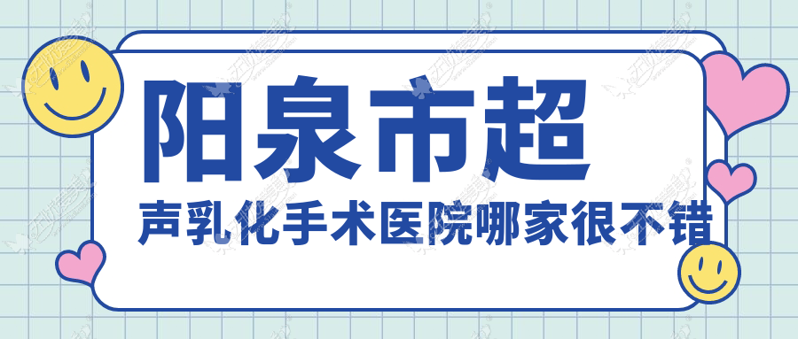 阳泉市超声乳化手术医院哪家很不错？做/的医院有这一家