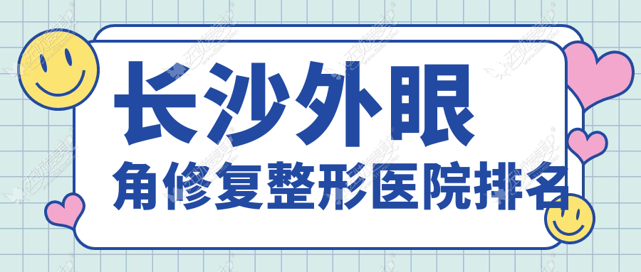 长沙外眼角修复整形医院排名