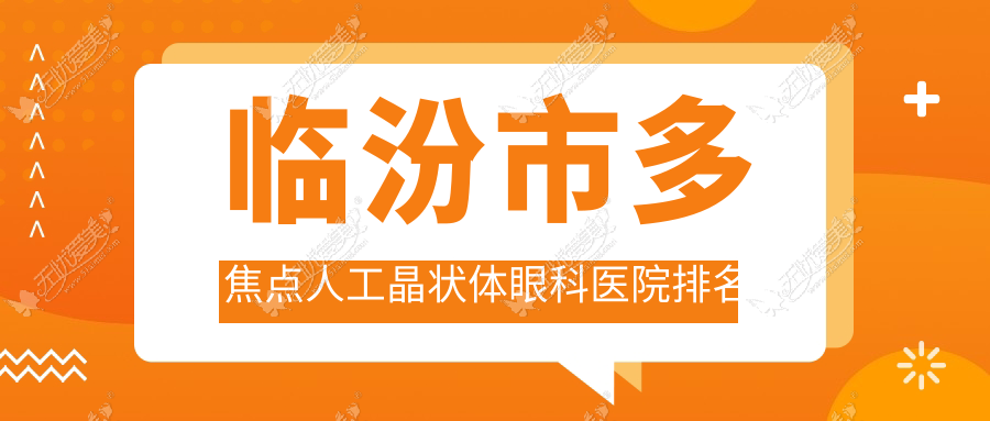 临汾市多焦点人工晶状体医院排名前列的临汾市洛基做比较好