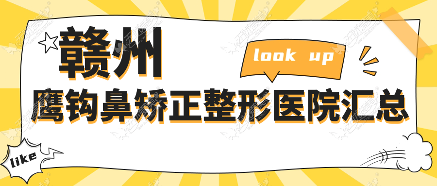 赣州鹰钩鼻矫正整形医院汇总前10测评,汇总当地这10家被大家推荐