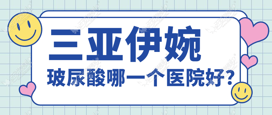 三亚伊婉玻尿酸哪一个医院好？维多利亚|瑞希|瑞希等这10家技术很好