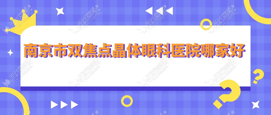 南京市双焦点晶体哪家好？南京市眼科医院排名东南眼科、维视、东南眼科医院