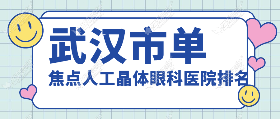 武汉市单焦点人工晶体医院排名前五:自在视眼科/佰视佳做无极变焦人工晶体好