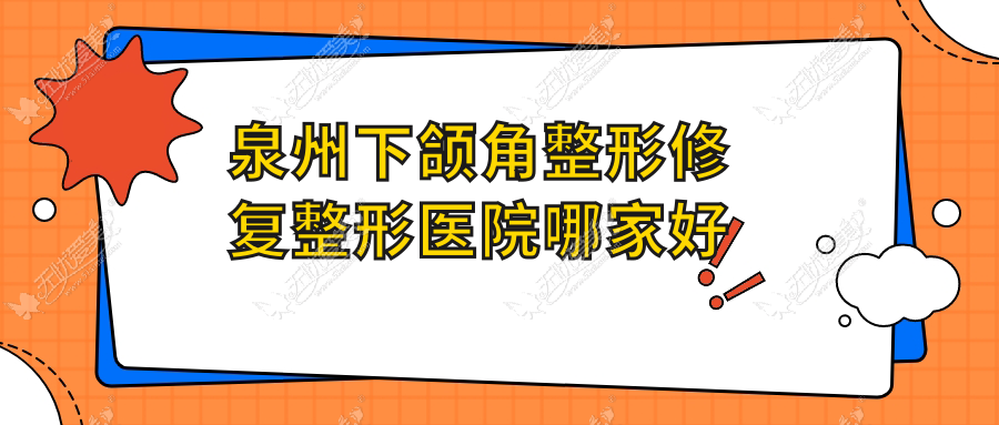 泉州下颌角整形修复哪家好？泉州反颌矫正建议亿星/西华/欧菲