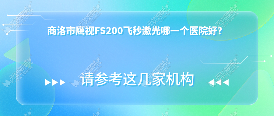 商洛市鹰视FS200飞秒激光哪一个医院好？眼科医院||等这一家技术好