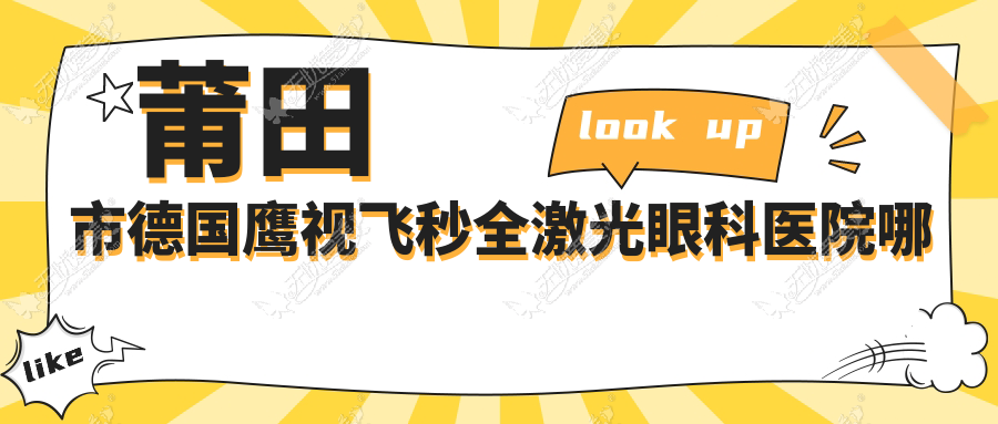 莆田市德国鹰视飞秒全激光哪家好？推荐莆田市德国鹰视飞秒全激光口碑不错还正规的医院