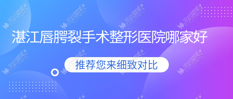 湛江唇腭裂手术哪里好？价格多少钱？市名媛|华美|澳泰5000起