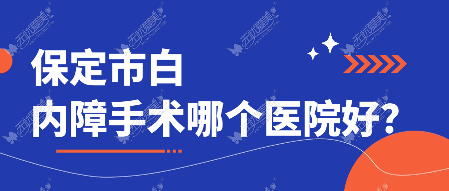 保定市白内障手术哪个医院好？