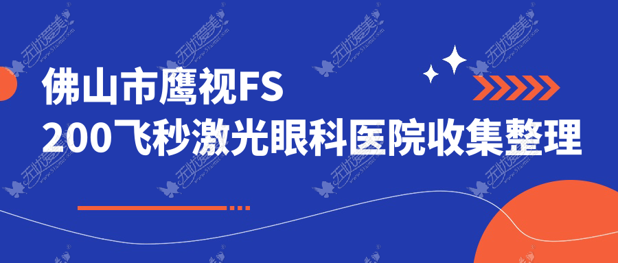 佛山市鹰视FS200飞秒激光眼科医院收集整理前3评价,汇总本地这3家被大家认可