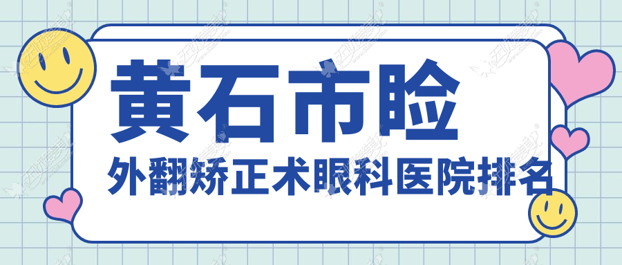 黄石市睑外翻矫正术眼科医院排名