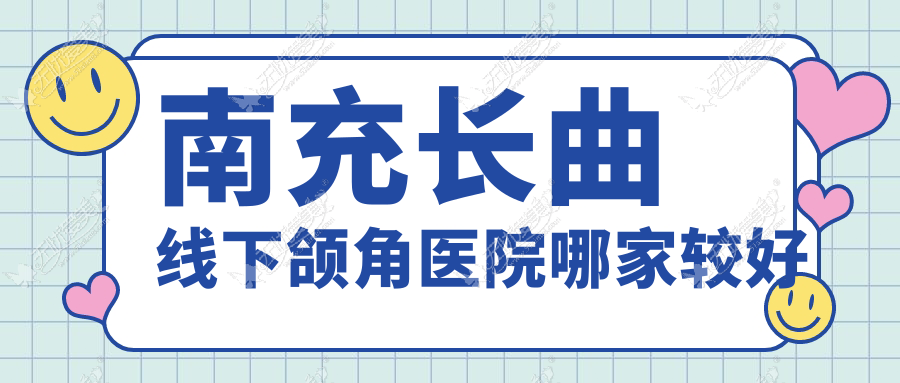 南充长曲线下颌角医院哪家较好