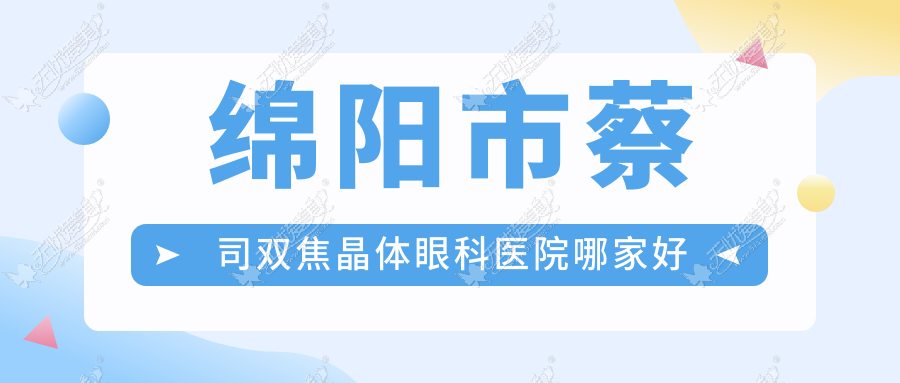 绵阳市蔡司双焦晶体哪家好？绵阳市建议华厦眼科/富临眼科/华厦