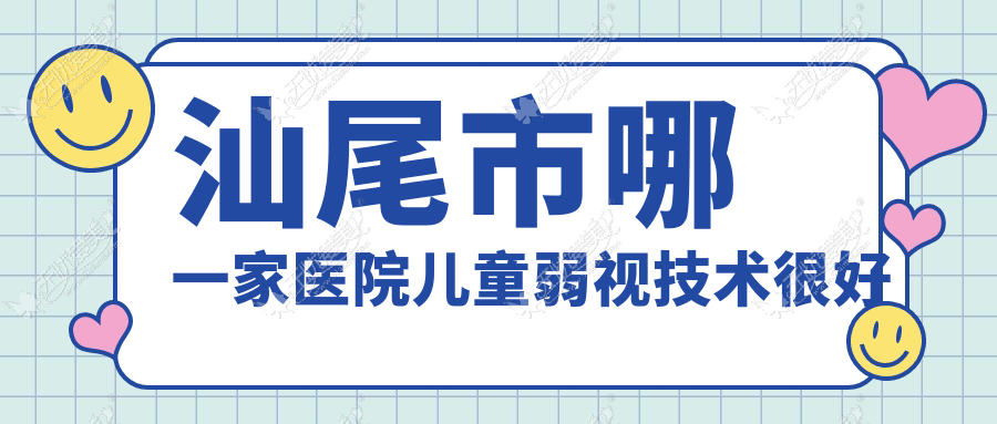 汕尾市哪一家医院儿童弱视技术较好