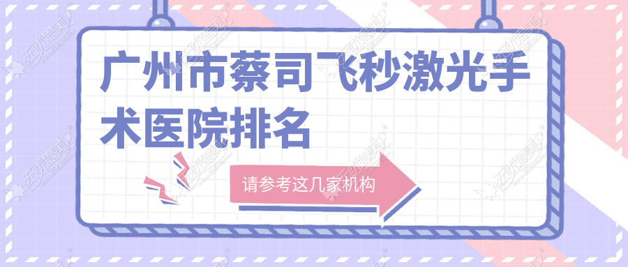 广州市蔡司飞秒激光手术正规的医院:爱尔眼科、康晶、佰视佳排名前十