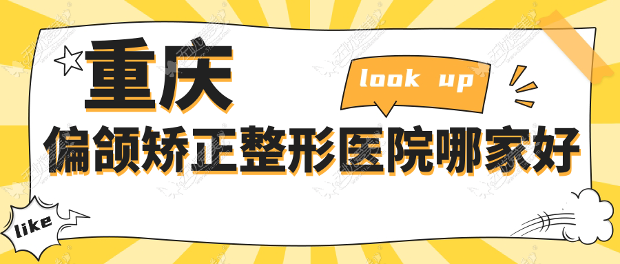 重庆偏颌矫正哪家好？推荐重庆偏颌矫正有口皆碑还正规的医院