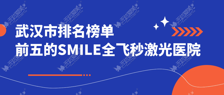 武汉市排名榜单前五的SMILE全飞秒激光医院名单公布(推荐武汉市SMILE全飞秒激光更好的五家医院)