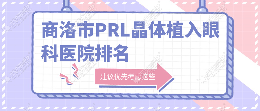 商洛市PRL晶体植入医院价格揭晓:排名靠前的眼科医院PRL晶体植入费用好还不贵