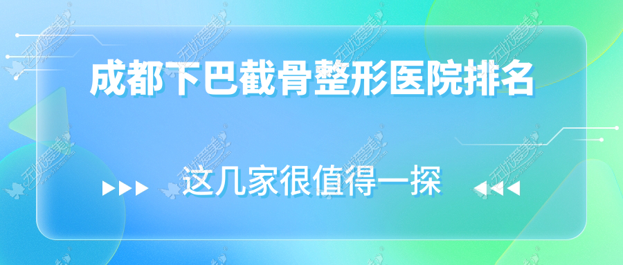 成都下巴截骨哪家医院较好？人气排行前10，健丽等人气上榜