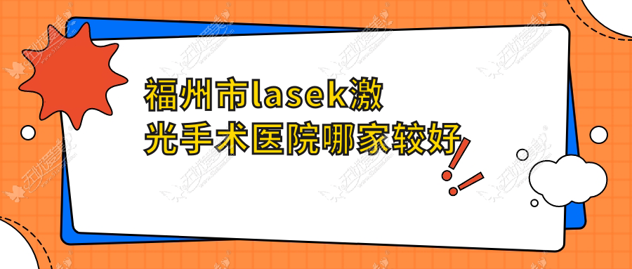 福州市lasek激光手术医院哪家较好