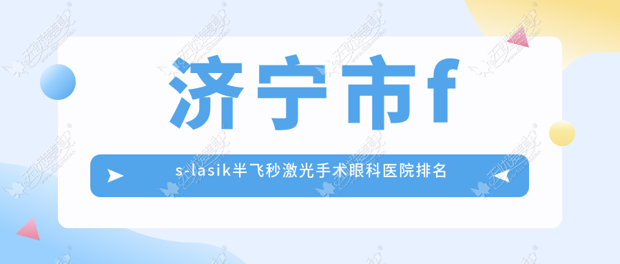 济宁市fs-lasik半飞秒激光手术眼科医院排名