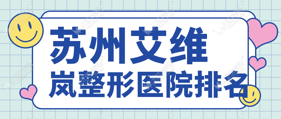 苏州艾维岚好的医院排名:艾维岚好的专业医院除了康丽还有这10家