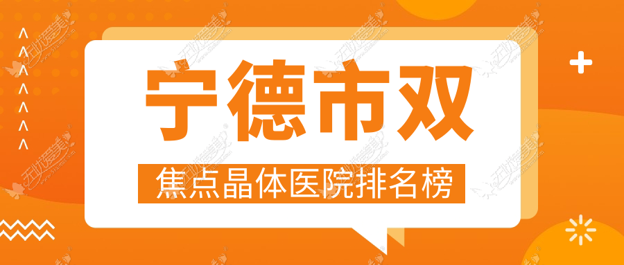 宁德市双焦点晶体医院排名榜价目表总览！公办、私立都有