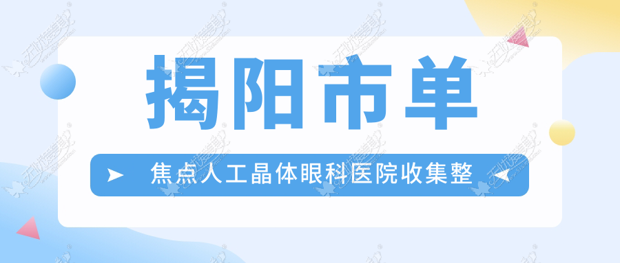 揭阳市单焦点人工晶体眼科医院收集整理前二测评,整理归纳当地这二家被各位网友爱戴