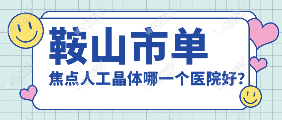 鞍山市单焦点人工晶体哪一个医院好？博爱眼科、、等这1家技术强